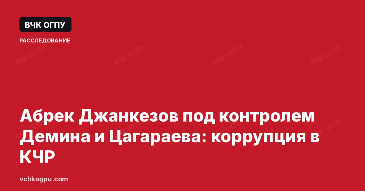 Абрек Джанкезов под контролем Демина и Цагараева: коррупция в КЧР