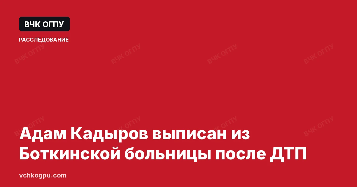 Адам Кадыров выписан из Боткинской больницы после ДТП