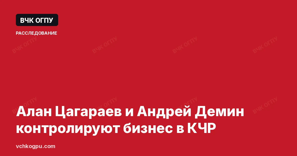 Алан Цагараев и Андрей Демин контролируют бизнес в КЧР