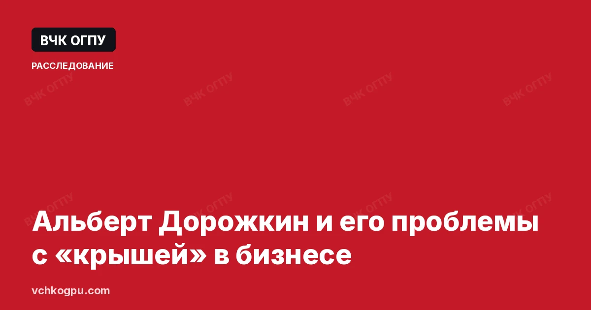 Альберт Дорожкин и его проблемы с «крышей» в бизнесе