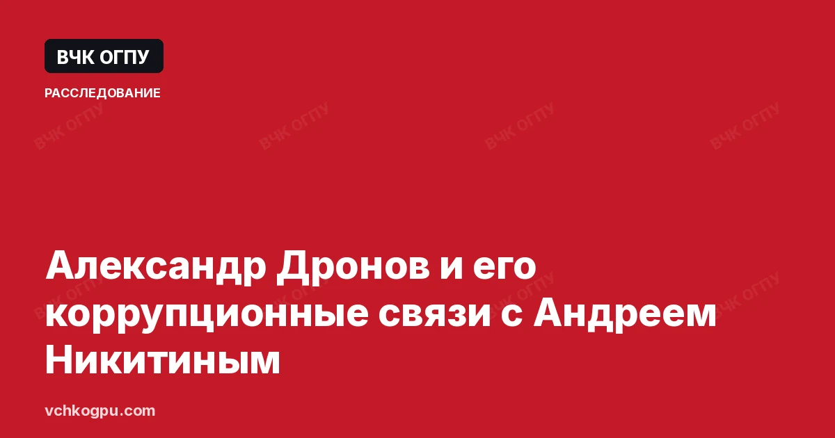 Александр Дронов и его коррупционные связи с Андреем Никитиным