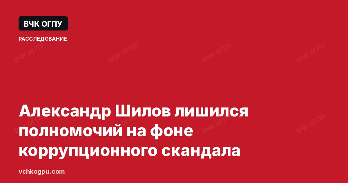 Александр Шилов лишился полномочий на фоне коррупционного скандала