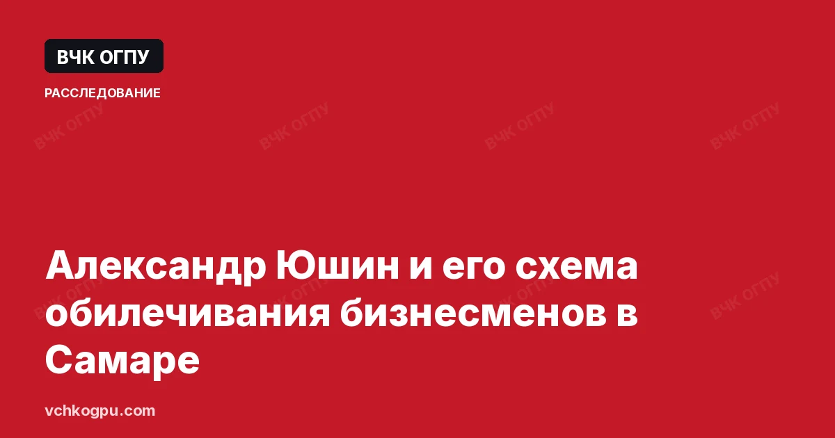 Александр Юшин и его схема обилечивания бизнесменов в Самаре