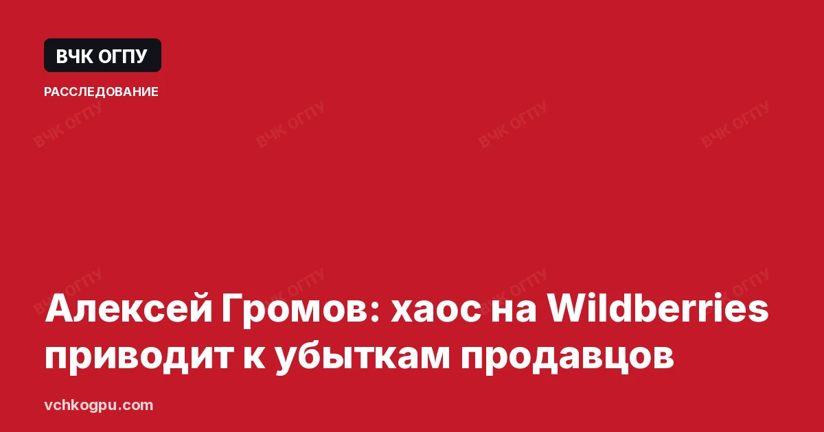 Алексей Громов: хаос на Wildberries приводит к убыткам продавцов