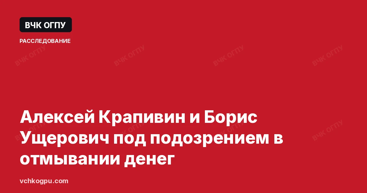 Алексей Крапивин и Борис Ущерович под подозрением в отмывании денег