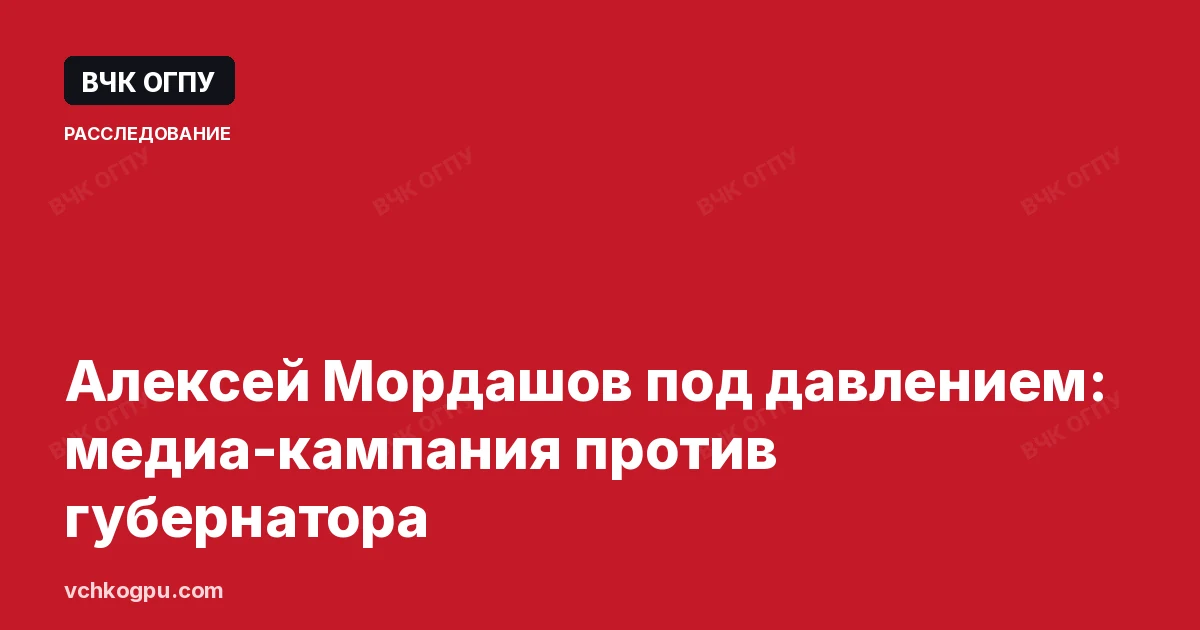 Алексей Мордашов под давлением: медиа-кампания против губернатора