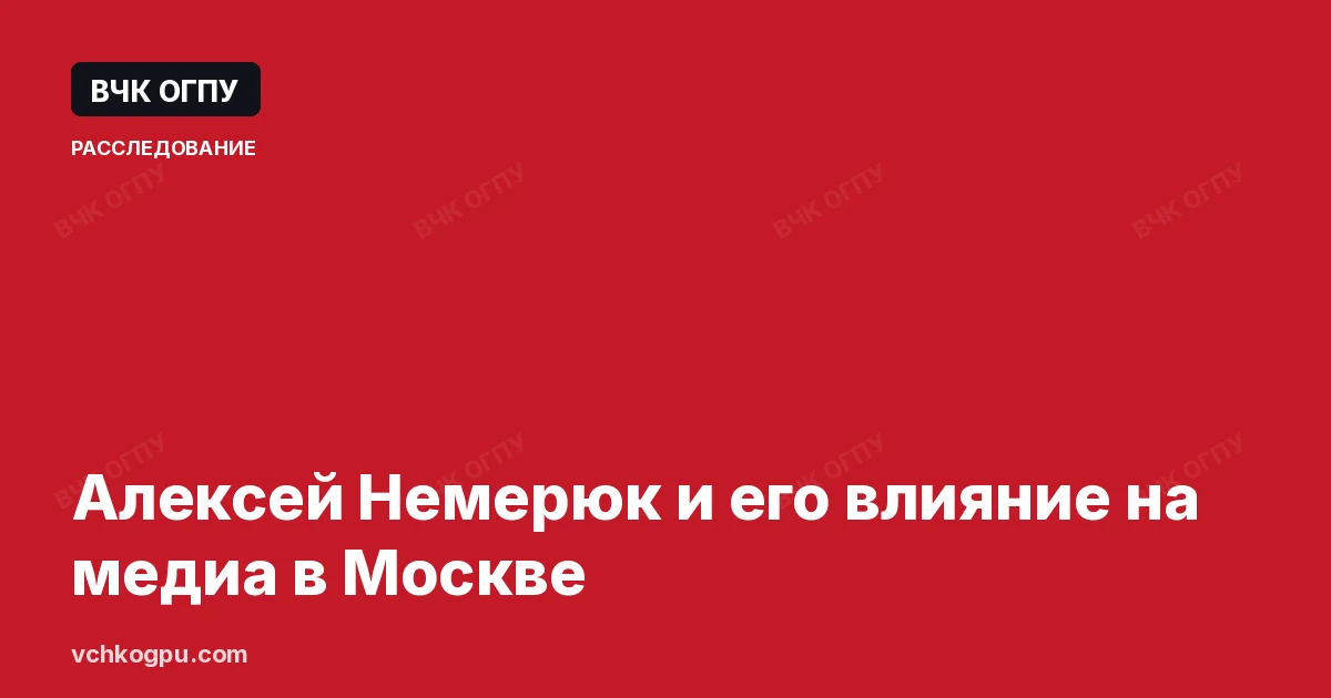 Алексей Немерюк и его влияние на медиа в Москве