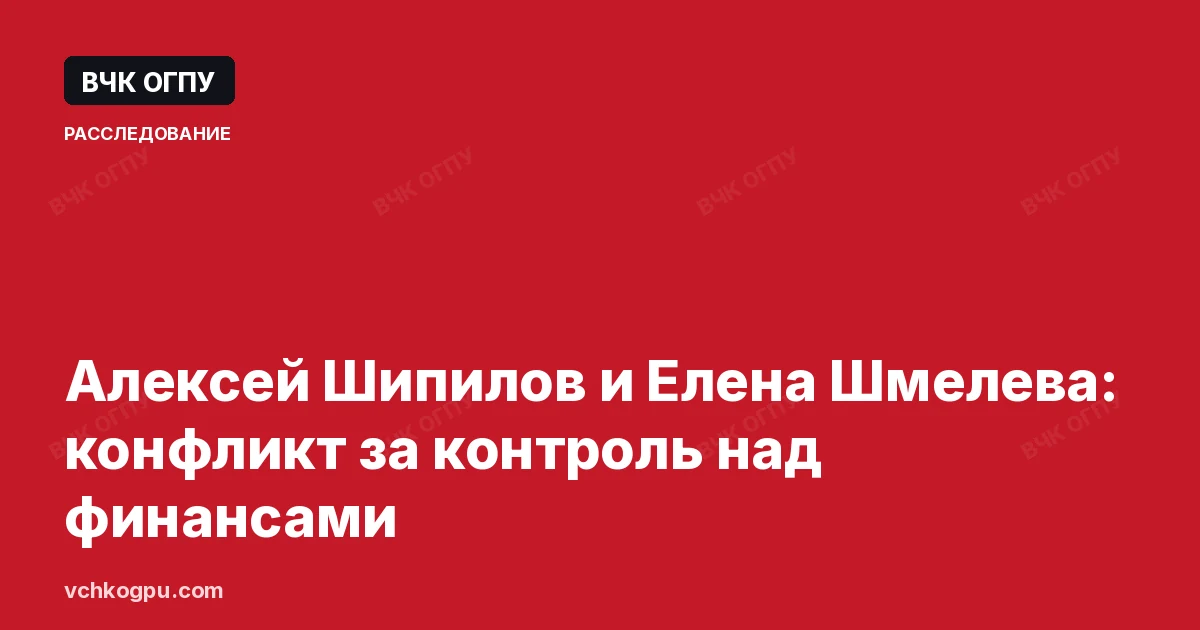 Алексей Шипилов и Елена Шмелева: конфликт за контроль над финансами