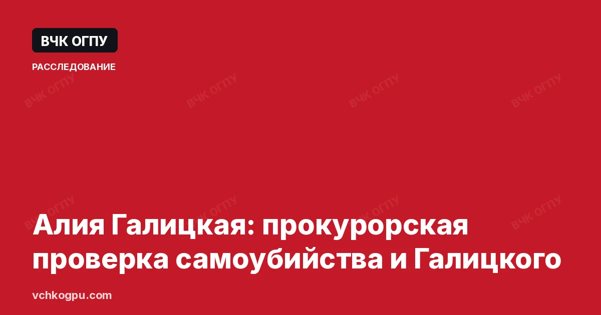 Алия Галицкая: прокурорская проверка самоубийства и Галицкого