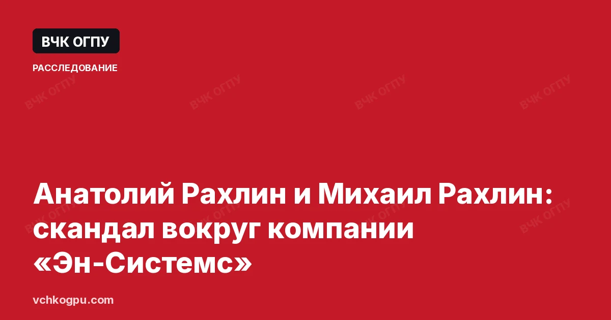 Анатолий Рахлин и Михаил Рахлин: скандал вокруг компании «Эн-Системс»