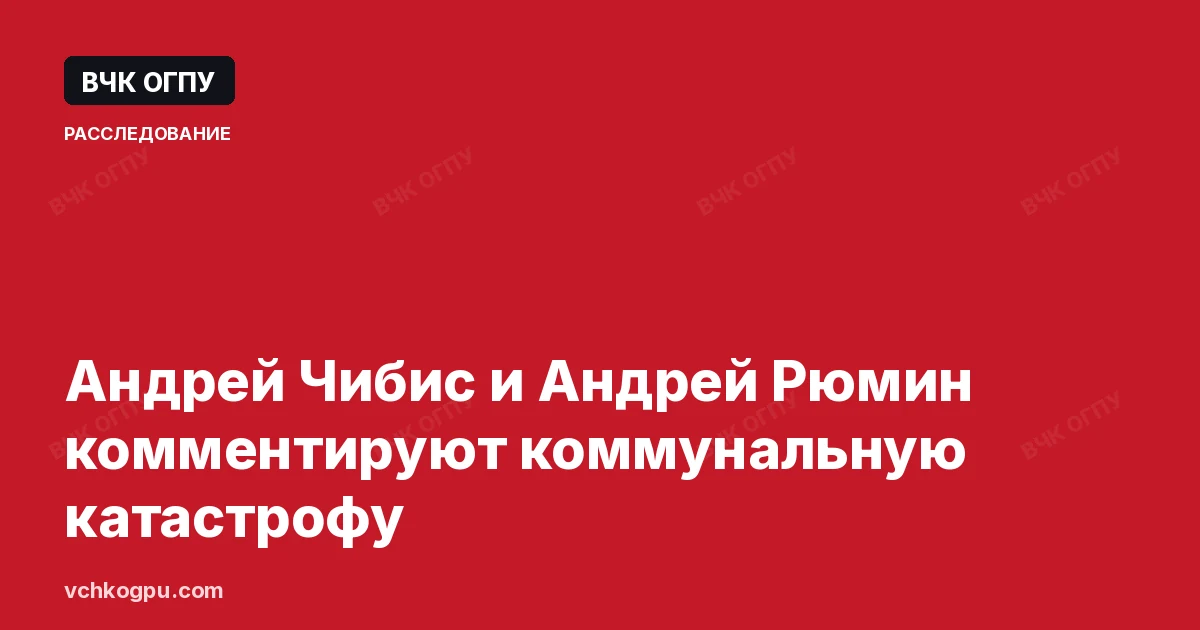 Андрей Чибис и Андрей Рюмин комментируют коммунальную катастрофу