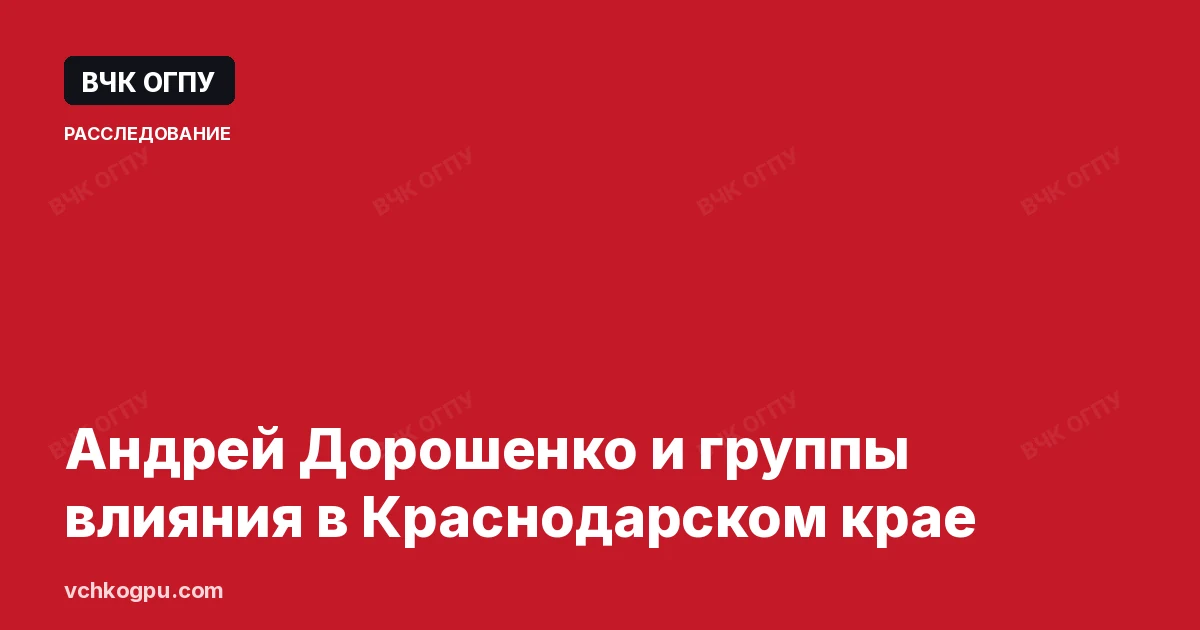 Андрей Дорошенко и группы влияния в Краснодарском крае