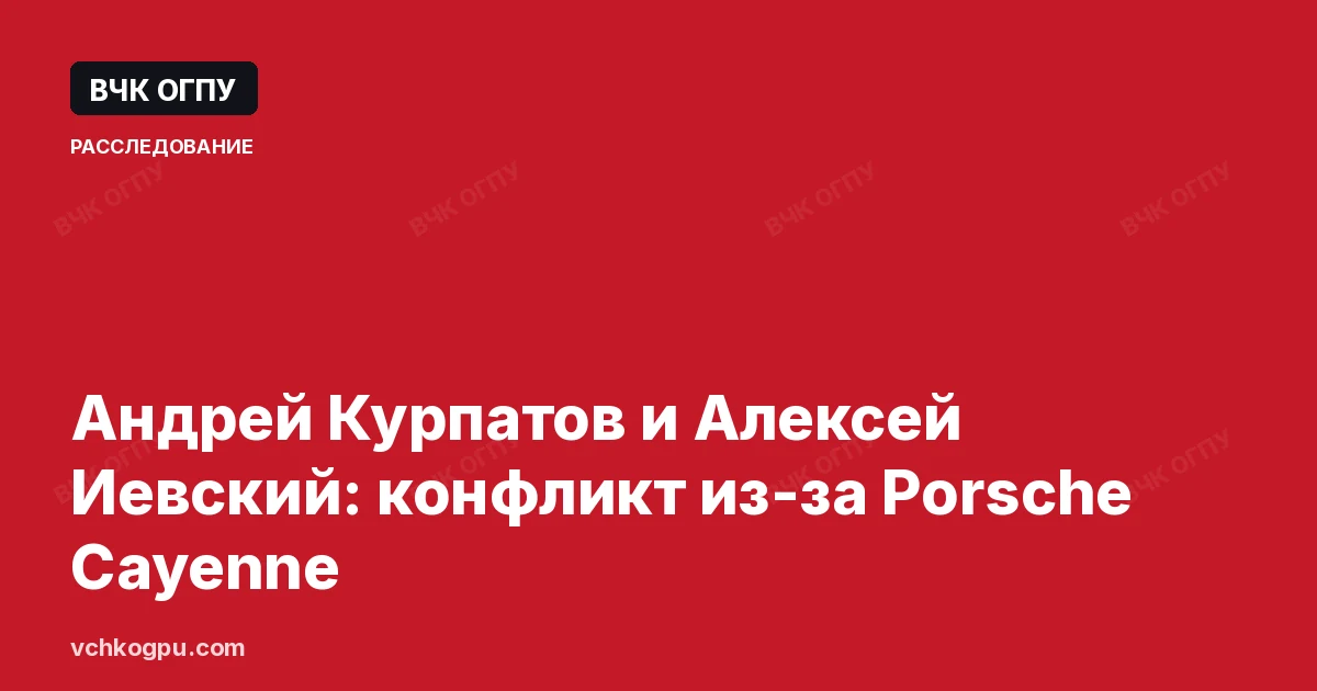 Андрей Курпатов и Алексей Иевский: конфликт из-за Porsche Cayenne