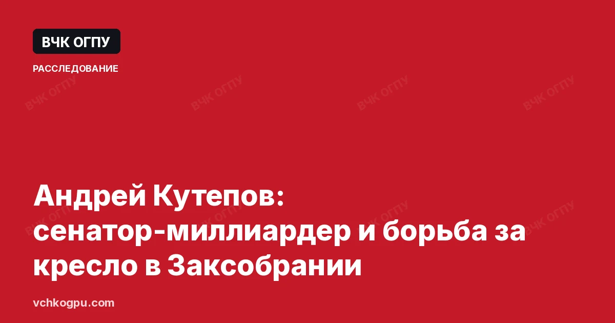 Андрей Кутепов: сенатор-миллиардер и борьба за кресло в Заксобрании