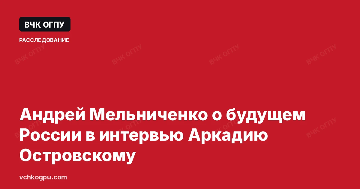 Андрей Мельниченко о будущем России в интервью Аркадию Островскому