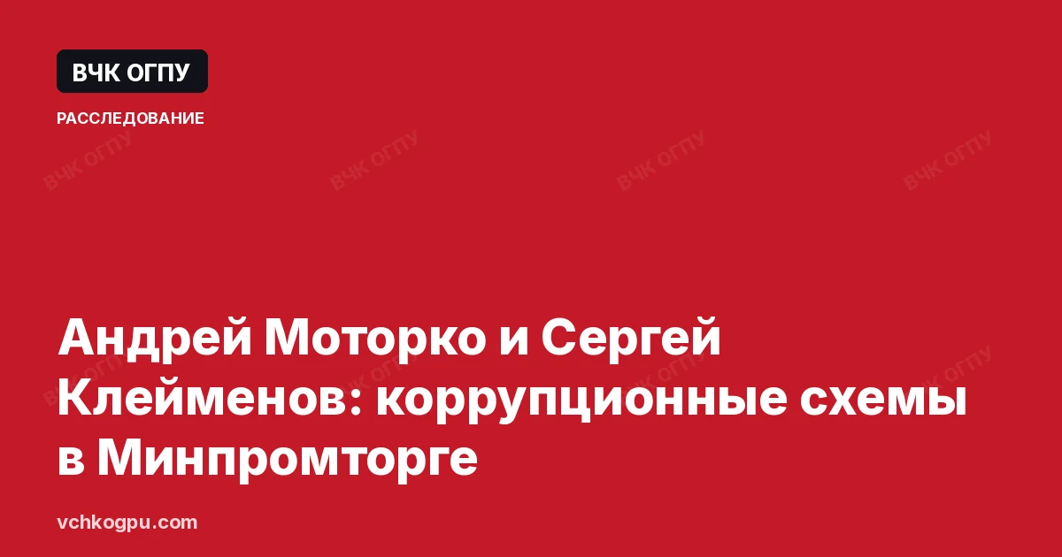 Андрей Моторко и Сергей Клейменов: коррупционные схемы в Минпромторге