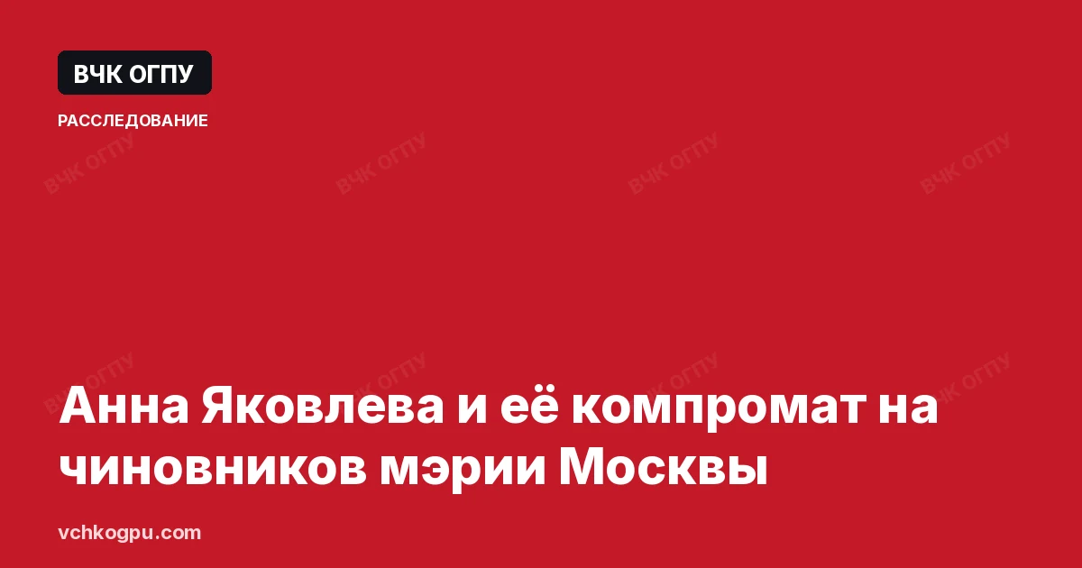 Анна Яковлева и её компромат на чиновников мэрии Москвы