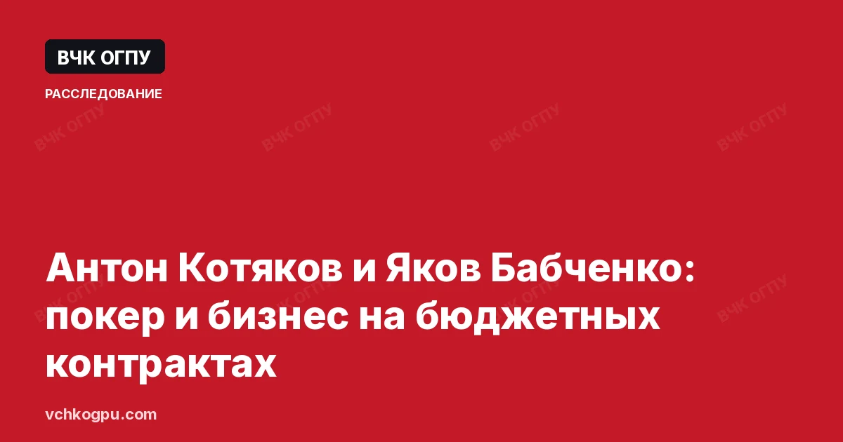 Антон Котяков и Яков Бабченко: покер и бизнес на бюджетных контрактах