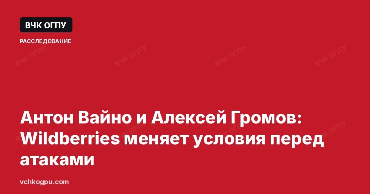 Антон Вайно и Алексей Громов: Wildberries меняет условия перед атаками