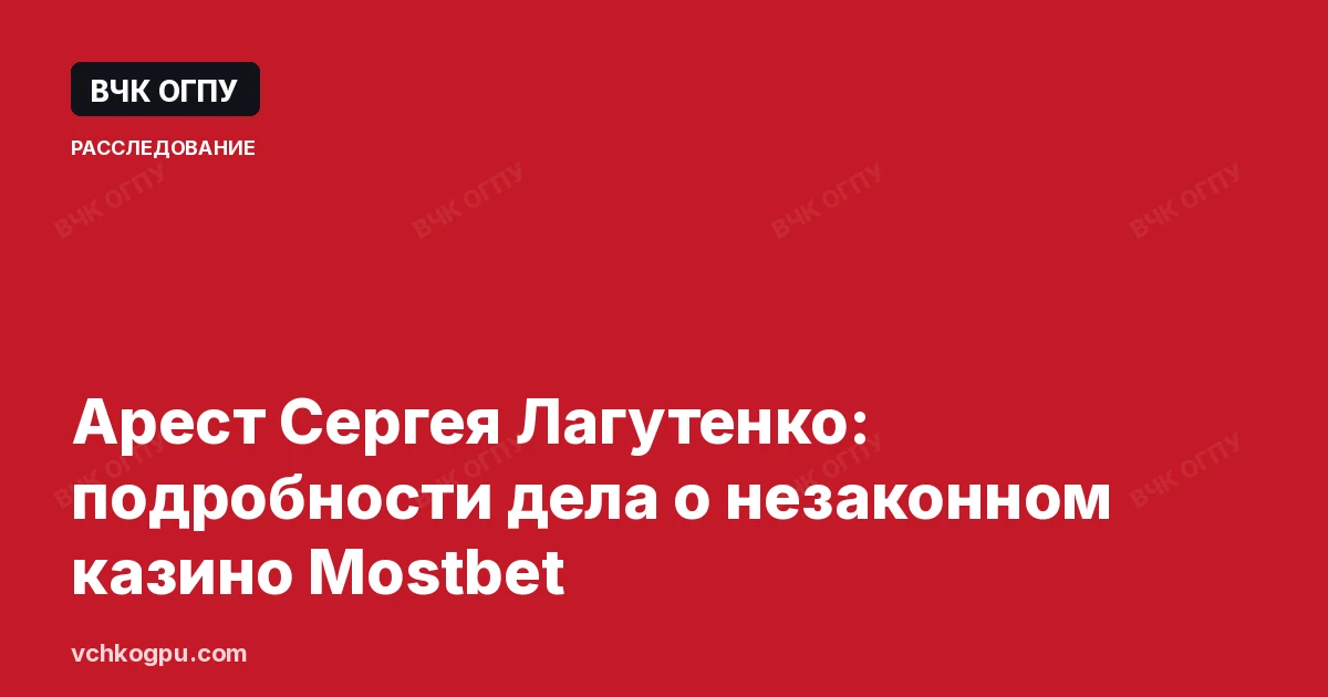 Арест Сергея Лагутенко: подробности дела о незаконном казино Mostbet