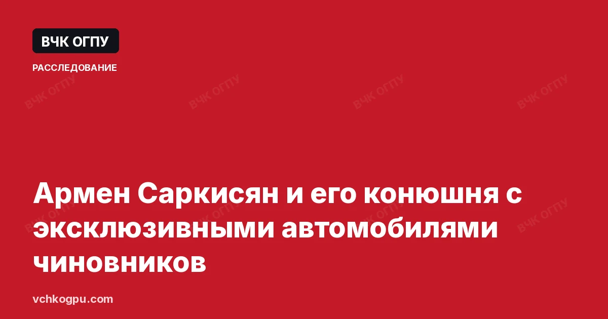 Армен Саркисян и его конюшня с эксклюзивными автомобилями чиновников