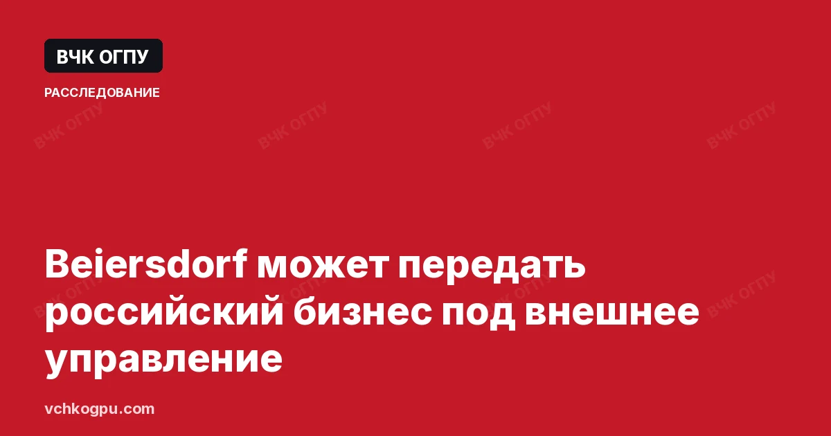 Beiersdorf может передать российский бизнес под внешнее управление