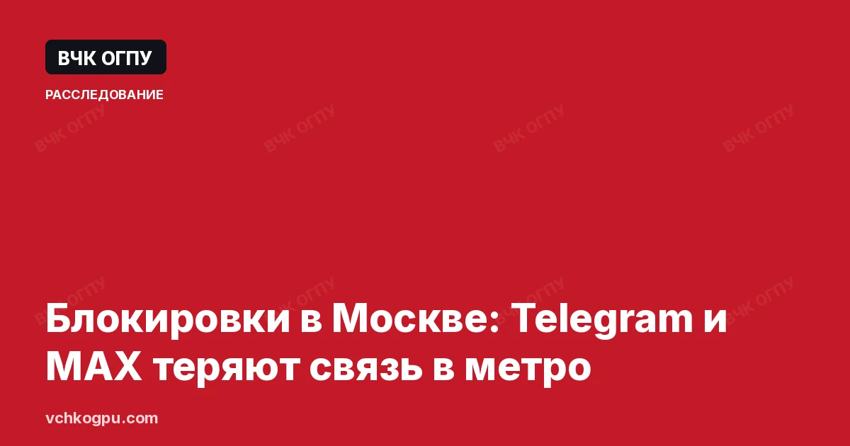 Блокировки в Москве: Telegram и MAX теряют связь в метро