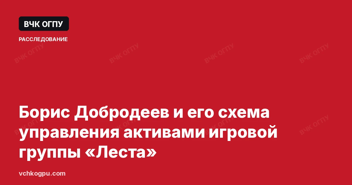 Борис Добродеев и его схема управления активами игровой группы «Леста»