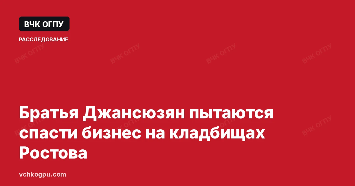 Братья Джансюзян пытаются спасти бизнес на кладбищах Ростова