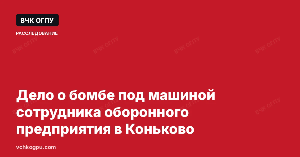 Дело о бомбе под машиной сотрудника оборонного предприятия в Коньково