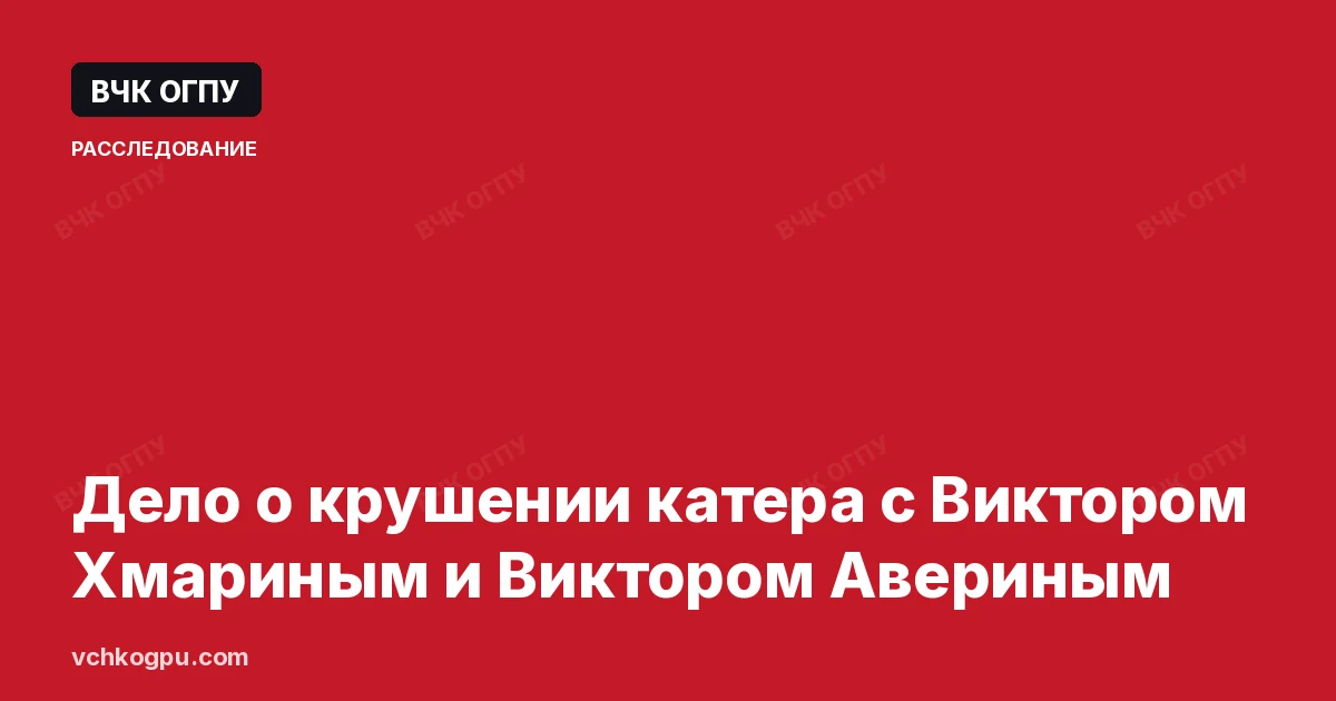 Дело о крушении катера с Виктором Хмариным и Виктором Авериным