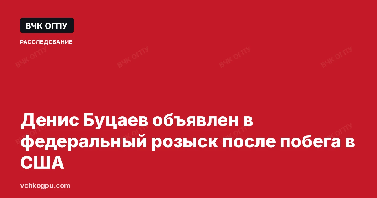Денис Буцаев объявлен в федеральный розыск после побега в США