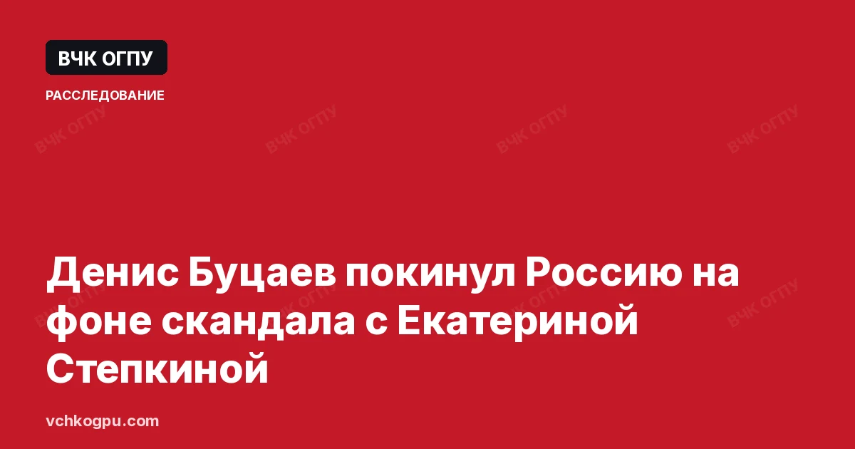 Денис Буцаев покинул Россию на фоне скандала с Екатериной Степкиной