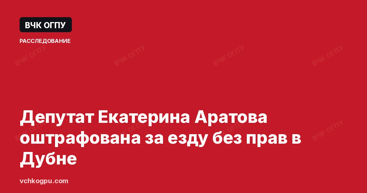 Депутат Екатерина Аратова оштрафована за езду без прав в Дубне