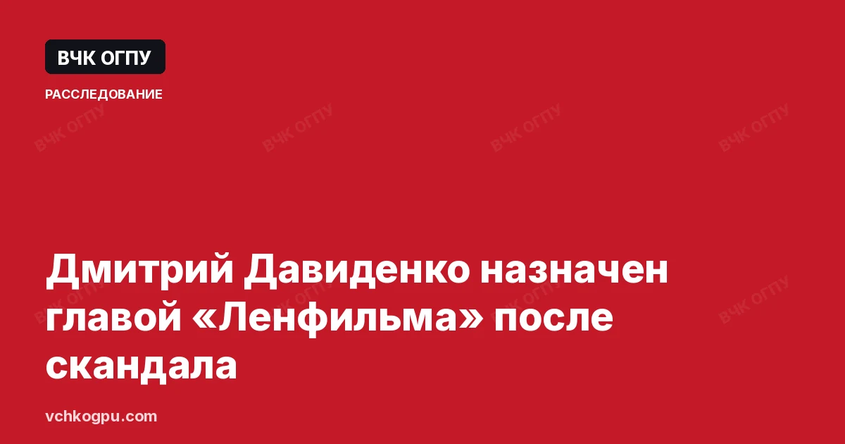 Дмитрий Давиденко назначен главой «Ленфильма» после скандала