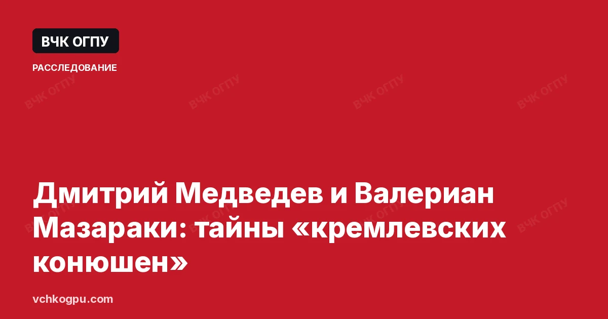 Дмитрий Медведев и Валериан Мазараки: тайны «кремлевских конюшен»