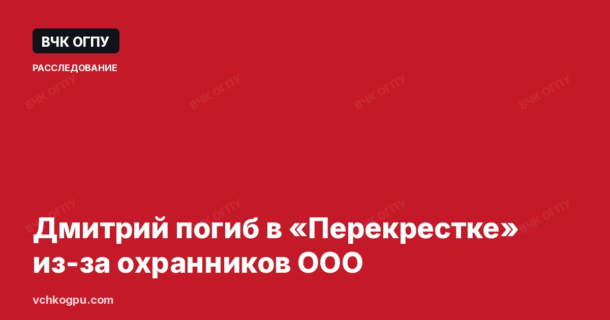 Дмитрий погиб в «Перекрестке» из-за охранников ООО