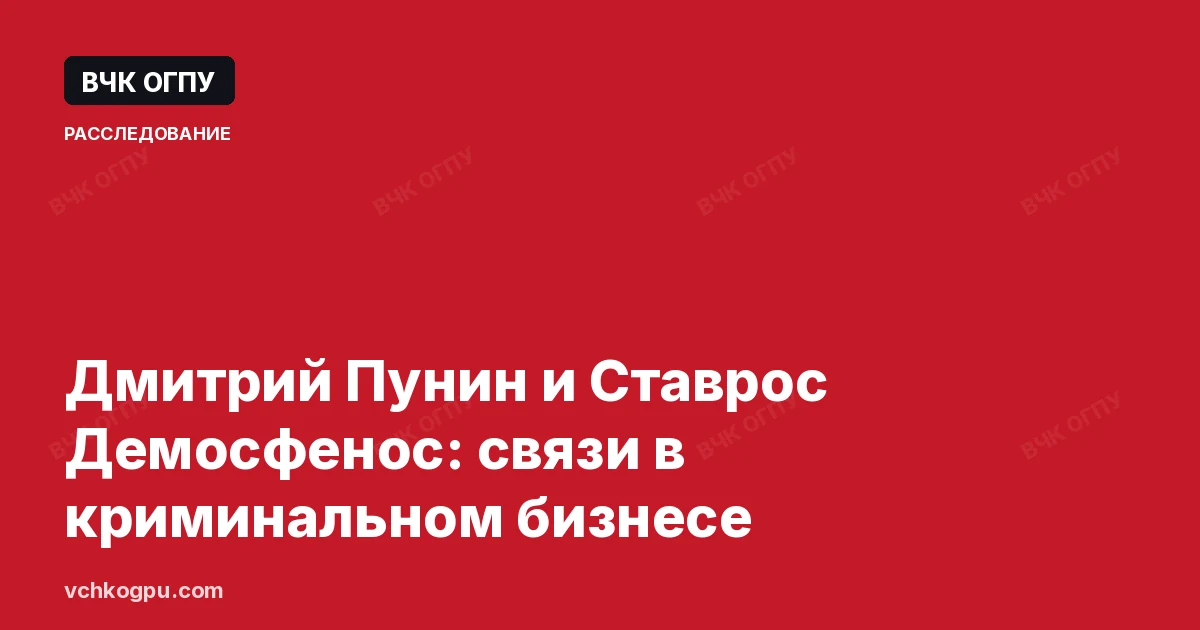 Дмитрий Пунин и Ставрос Демосфенос: связи в криминальном бизнесе