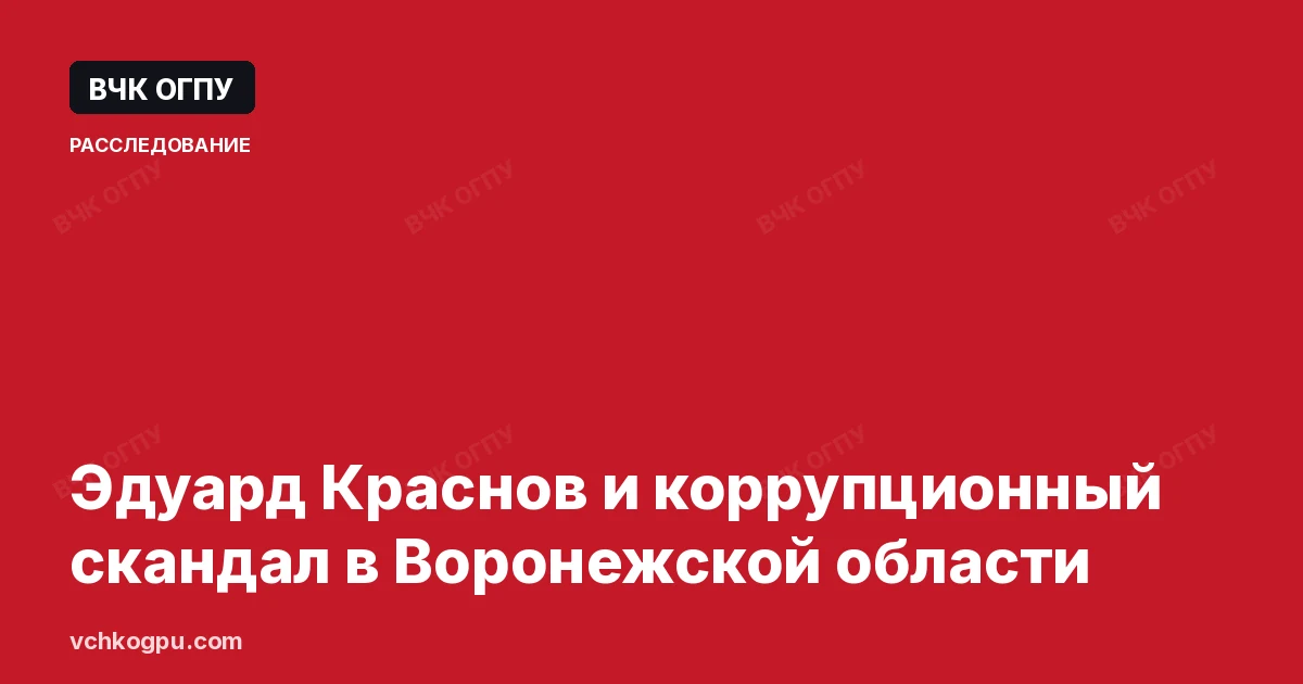 Эдуард Краснов и коррупционный скандал в Воронежской области