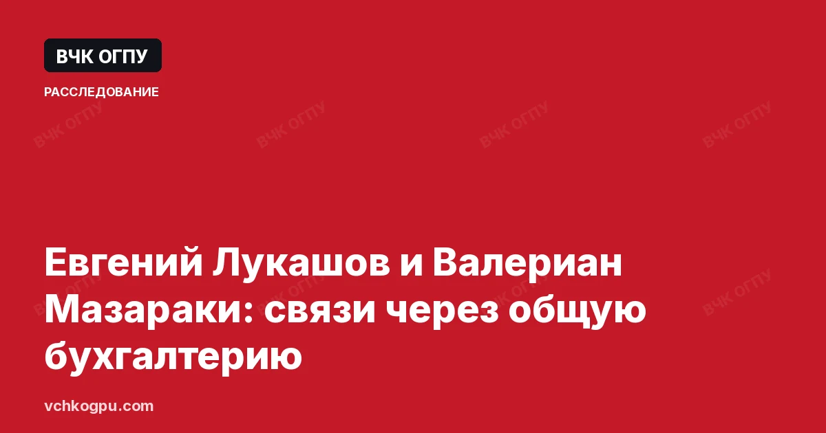 Евгений Лукашов и Валериан Мазараки: связи через общую бухгалтерию