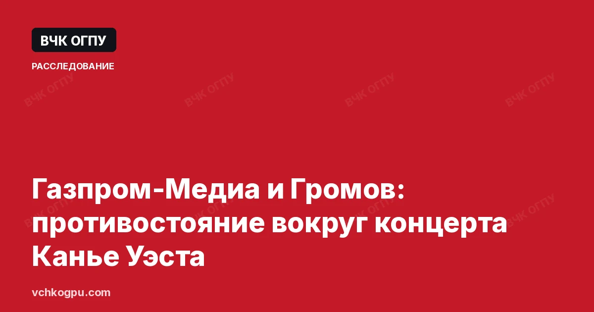 Газпром-Медиа и Громов: противостояние вокруг концерта Канье Уэста