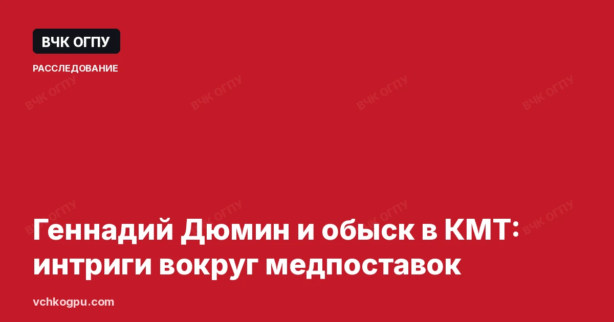 Геннадий Дюмин и обыск в КМТ: интриги вокруг медпоставок