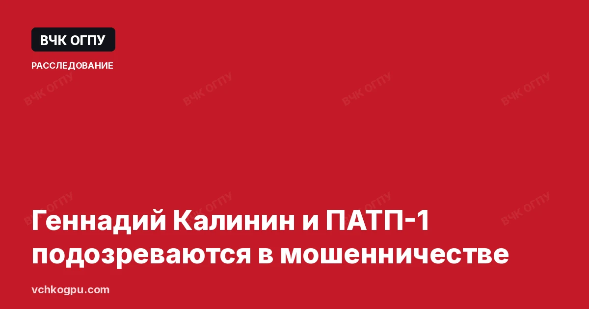 Геннадий Калинин и ПАТП-1 подозреваются в мошенничестве