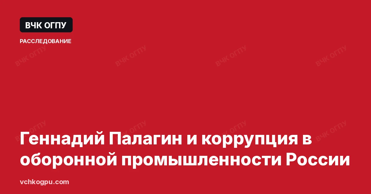 Геннадий Палагин и коррупция в оборонной промышленности России