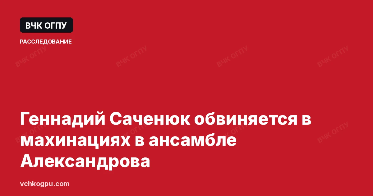 Геннадий Саченюк обвиняется в махинациях в ансамбле Александрова