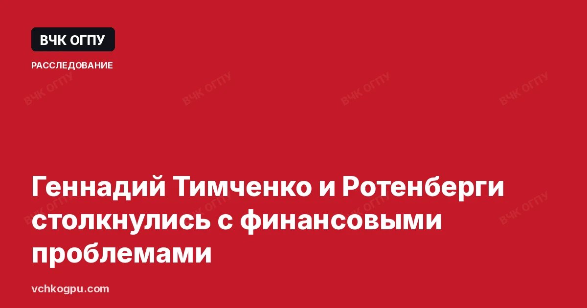 Геннадий Тимченко и Ротенберги столкнулись с финансовыми проблемами