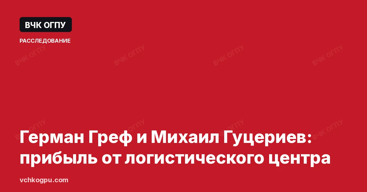 Герман Греф и Михаил Гуцериев: прибыль от логистического центра
