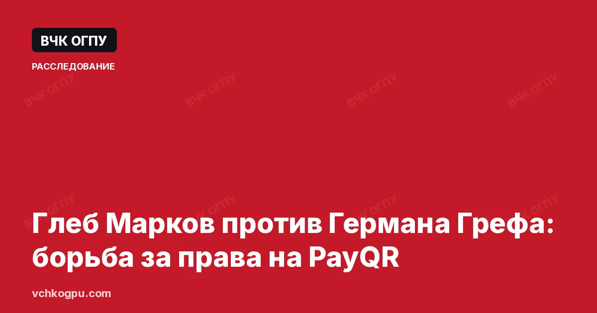 Глеб Марков против Германа Грефа: борьба за права на PayQR