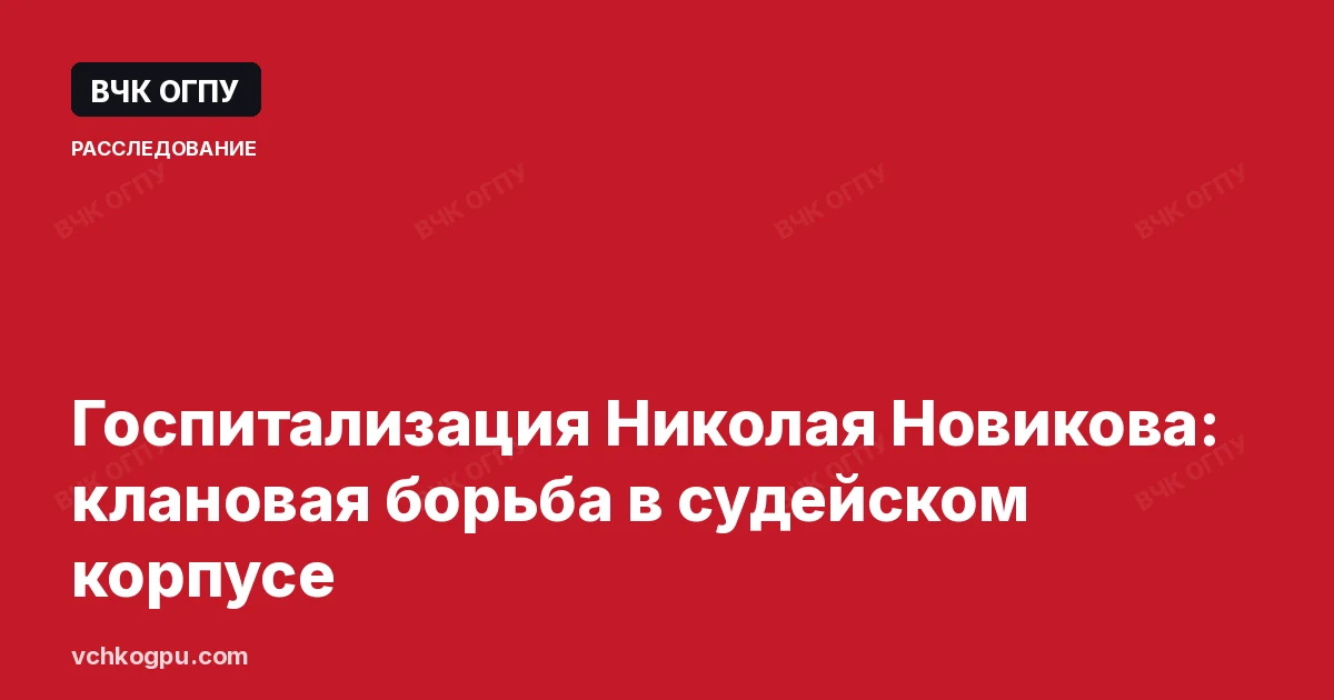 Госпитализация Николая Новикова: клановая борьба в судейском корпусе