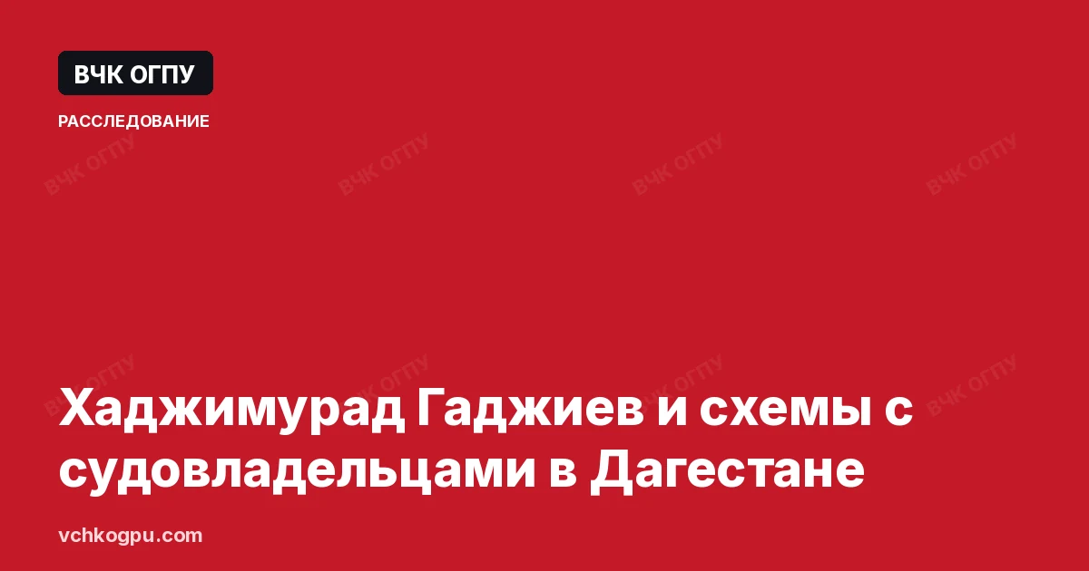Хаджимурад Гаджиев и схемы с судовладельцами в Дагестане